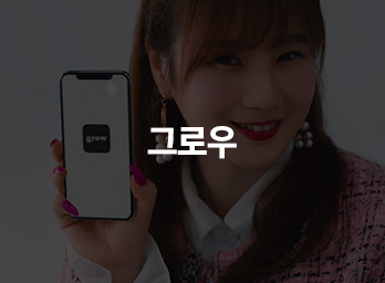 그로우