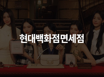 현대백화점면세점